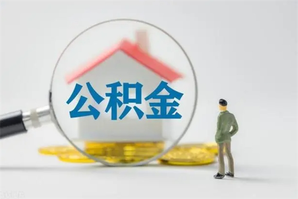 东平离职如何取公积金（东平离职如何取公积金的钱）